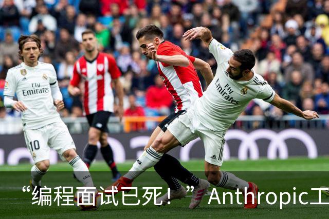 “编程面试已死！”Anthropic工程经理取消传统编程面试，还给初级开发者支了几招
