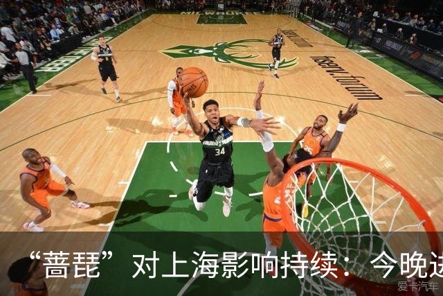 “蔷琵”对上海影响持续：今晚进入风雨最强时段，全市转移安置6.24万人
