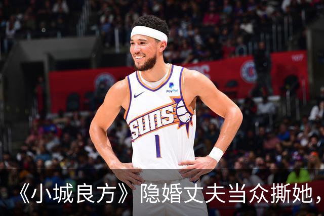 《小城良方》隐婚丈夫当众撕她，暗恋刘铮亮无果，选了“逃兵”
