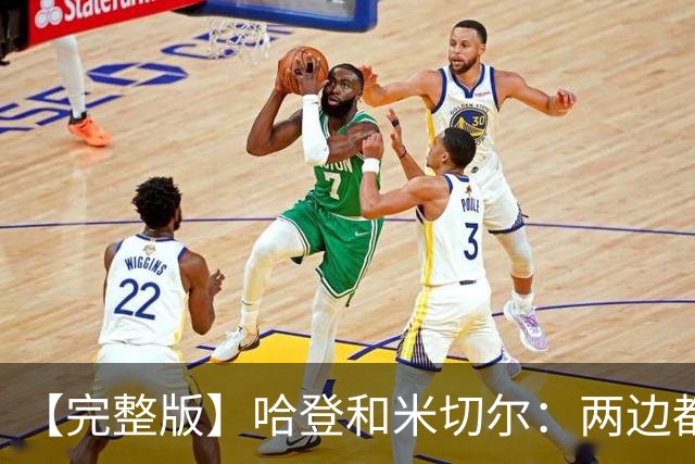 【完整版】哈登&米切尔：两边都犯了很多错误 沟通对我们非常关键