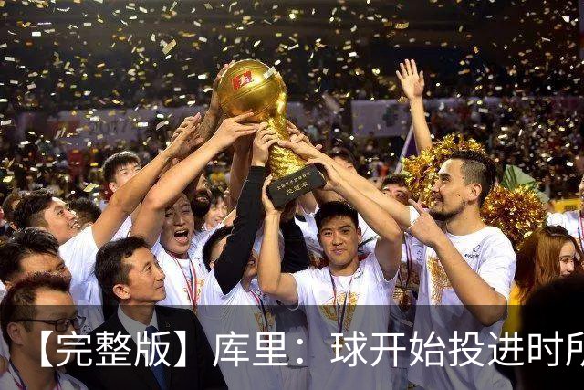 【完整版】库里：球开始投进时所有的快乐都会回来 目前一切顺利