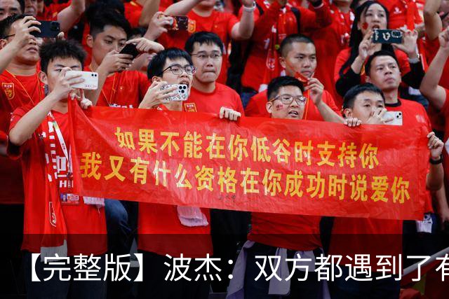 【完整版】波杰：双方都遇到了有争议的判罚 但我们展现出了韧性
