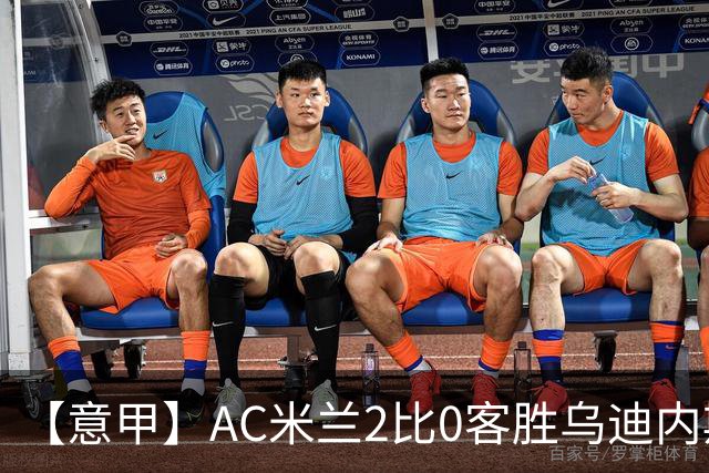 【意甲】AC米兰2比0客胜乌迪内斯，普利希奇闪击