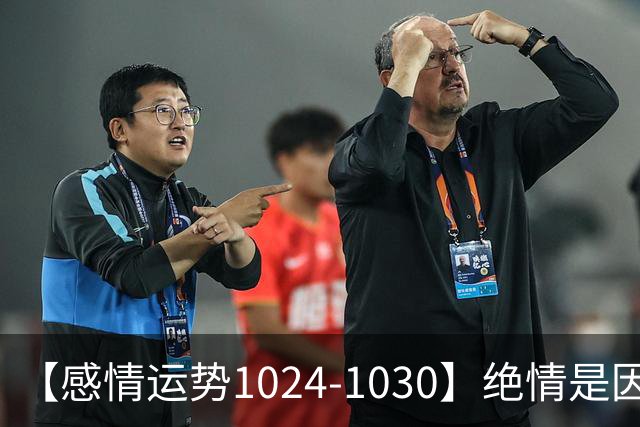 【感情运势1024-1030】绝情是因为不想浪费，深情是因为不想保留