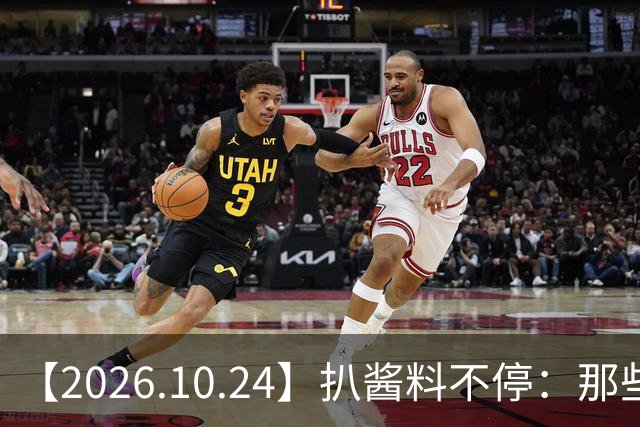 【2026.10.24】扒酱料不停：那些你不知道的八卦一二三