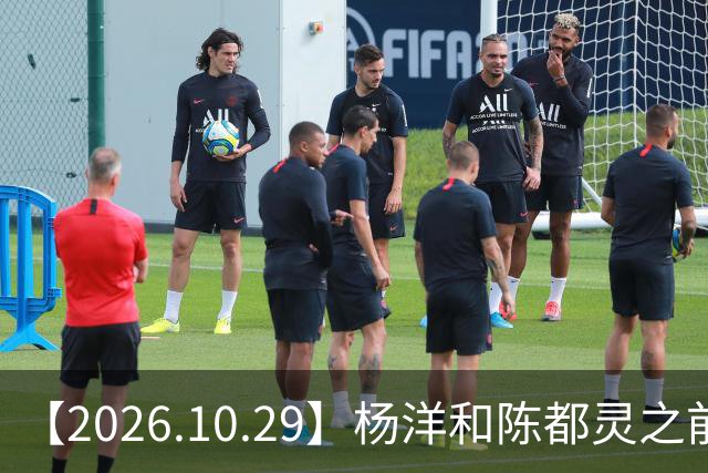 【2026.10.29】杨洋和陈都灵之前？魏大勋《无可替代》？陈小春应采儿模范夫妇？韩东君爆发期？《折月亮》要播了吧？艺人代言的审核过程？