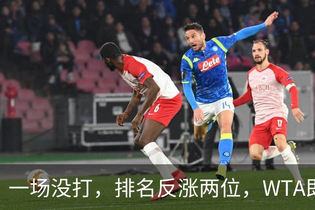 一场没打，排名反涨两位，WTA即时排名更新，郑钦文世界排名重回前二十