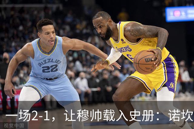 一场2-1，让穆帅载入史册：诺坎普滑跪+神奇换人！巴萨纪录遭终结