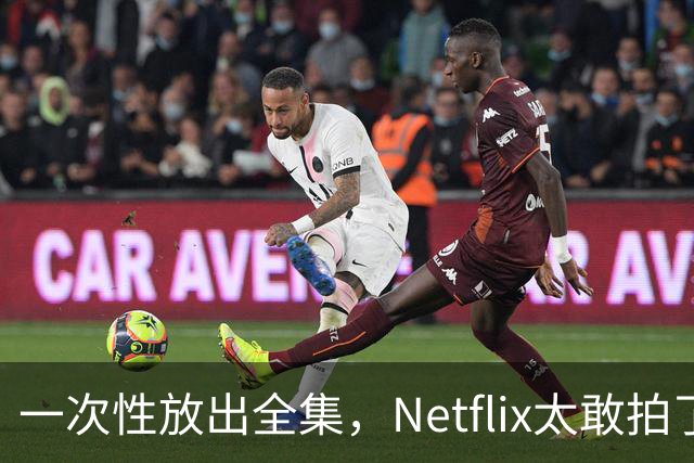 一次性放出全集，Netflix太敢拍了