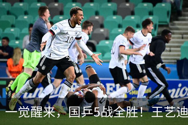 一觉醒来，国乒5战全胜！王艺迪3-0复仇，蒯曼险翻车，周启豪让2追3！