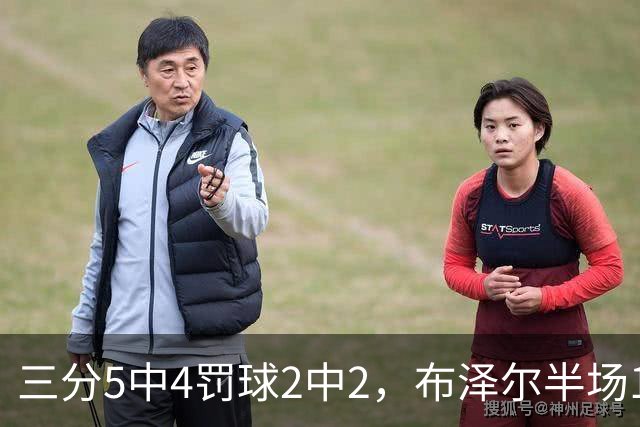 三分5中4罚球2中2，布泽尔半场14分5板2助