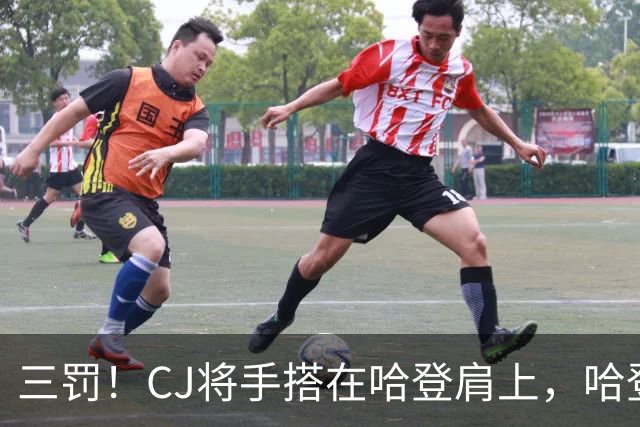 三罚！CJ将手搭在哈登肩上，哈登拔起就造一个犯规