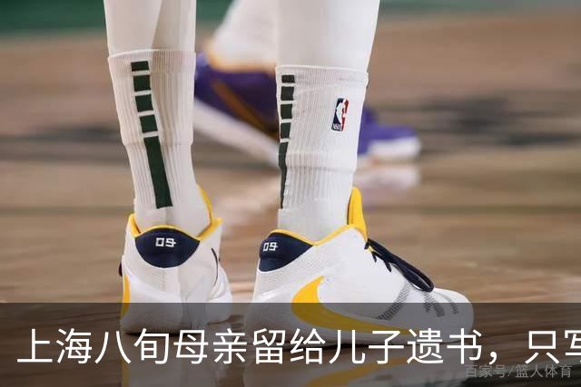 上海八旬母亲留给儿子遗书，只写：儿子，我恨你