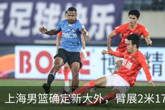 上海男篮确定新大外，臂展2米17新援加盟，NBA场均8+5，麦基离队倒计时