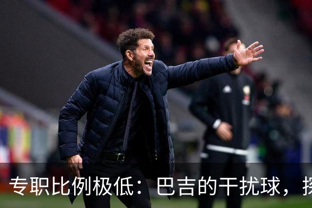 专职比例极低：巴吉的干扰球，探出了国内裁判“抢戏”的核心原因