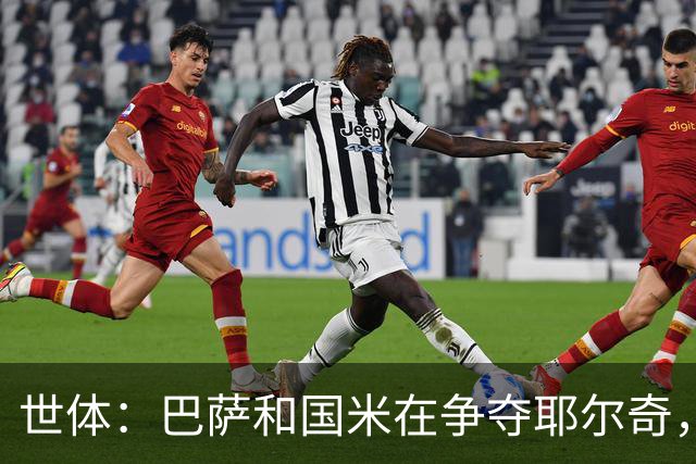 世体：巴萨和国米在争夺耶尔奇，齐沃认为球员适合踢三中卫