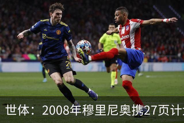 世体：2008年穆里尼奥携27页计划应聘巴萨，但最终却瓜帅胜出
