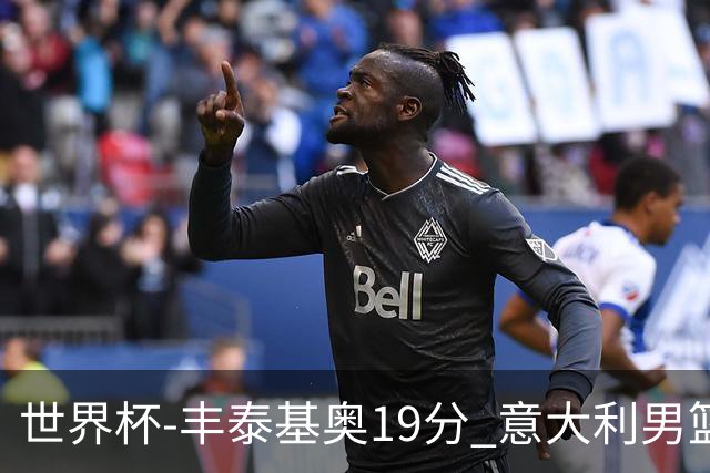 世界杯-丰泰基奥19分 意大利男篮力克安哥拉