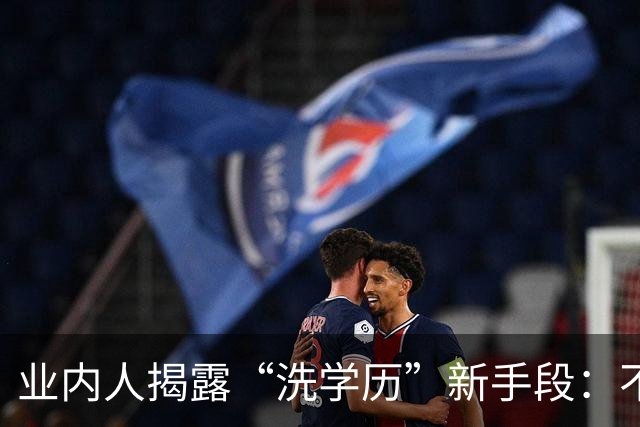 业内人揭露“洗学历”新手段：不用考雅思，一年回国就是海归人才