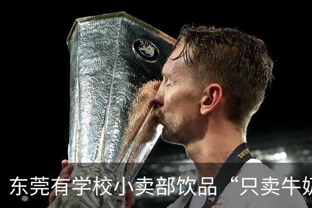 东莞有学校小卖部饮品“只卖牛奶和水”引热议 家长称该现象已存在多年 记者调查：多地学校已在推行