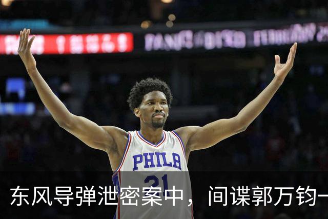 东风导弹泄密案中，间谍郭万钧一家三口均被依法执行死刑