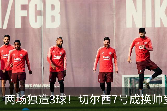 两场独造3球！切尔西7号成换帅受益者 他被誉为新摩西