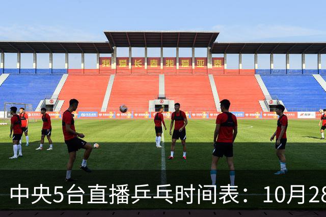 中央5台直播乒乓时间表：10月28日CCTV5直播国乒！国乒赛程出炉