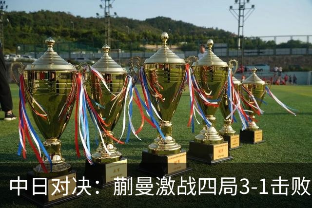 中日对决：蒯曼激战四局3-1击败桥本帆乃香，下轮将战张本美和
