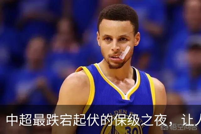 中超最跌宕起伏的保级之夜，让人回味无穷！