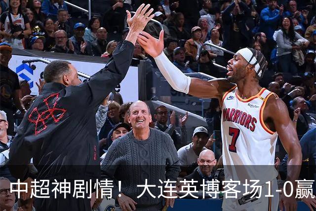 中超神剧情！大连英博客场1-0赢了！成都蓉城连续6次无缘提前夺冠