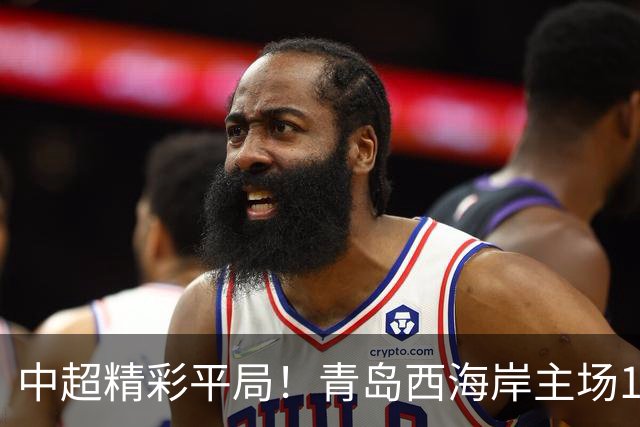 中超精彩平局！青岛西海岸主场1-1战平云南玉昆，阿奇兹上半场破门建功，末段罚丢绝杀点球，球队主场收官战无缘胜利