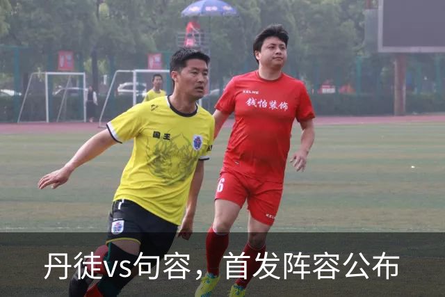丹徒vs句容，首发阵容公布