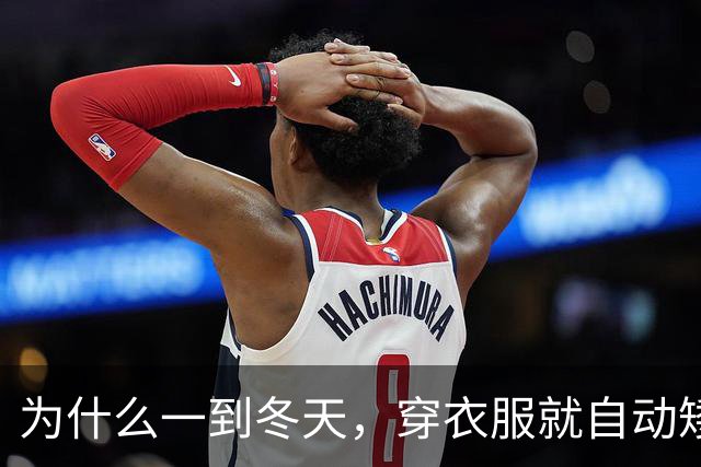 为什么一到冬天，穿衣服就自动矮了5公分？