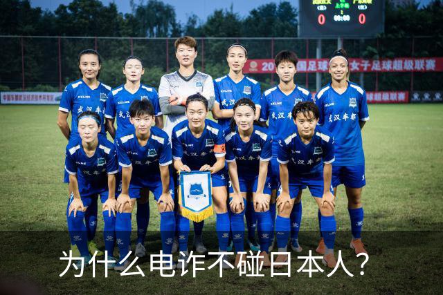 为什么电诈不碰日本人？