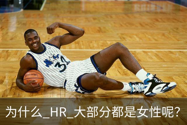 为什么 HR 大部分都是女性呢？网友：这行，是没被男的当成战场