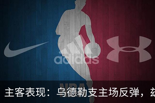 主客表现：乌德勒支主场反弹，兹沃勒客场失球偏多