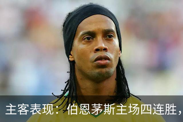 主客表现：伯恩茅斯主场四连胜，利兹联客场起伏