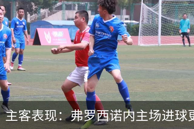 主客表现：弗罗西诺内主场进球更稳