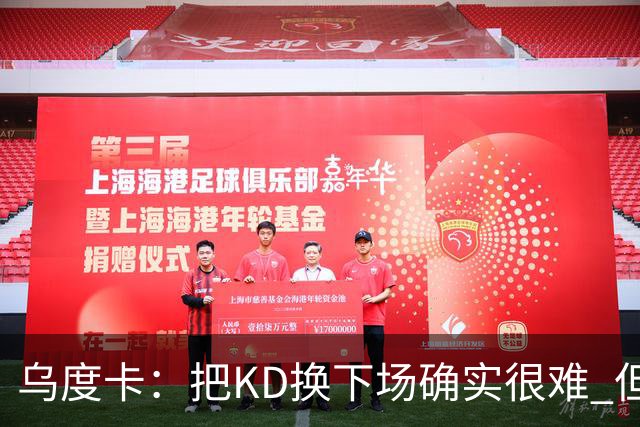 乌度卡：把KD换下场确实很难 但预计他本赛季能减少一些上场时间