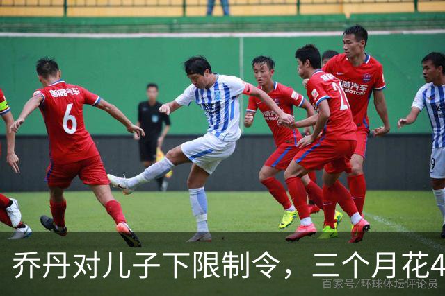 乔丹对儿子下限制令，三个月花450万美元，背后是抱孙执念
