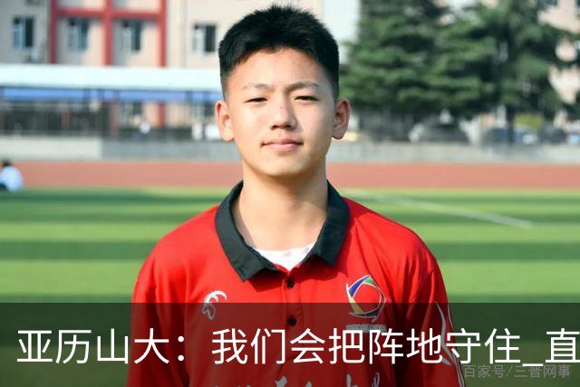 亚历山大：我们会把阵地守住 直到杰威满血归来
