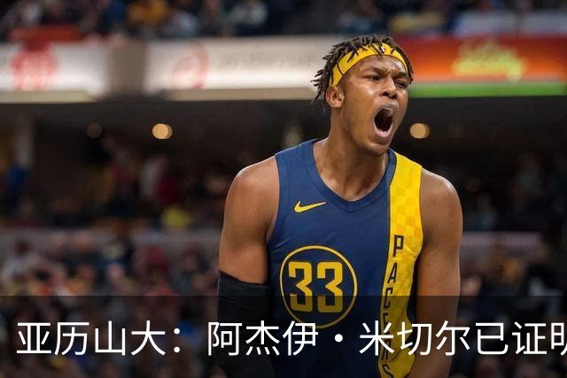亚历山大：阿杰伊·米切尔已证明自己 期待他继续如此发挥