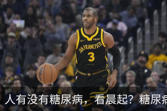 人有没有糖尿病，看晨起？糖尿病患者：晨起会有4个表现