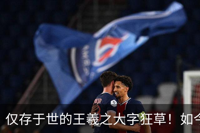 仅存于世的王羲之大字狂草！如今被日本人秘密珍藏，字字颠覆大众认知！