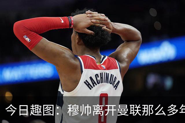 今日趣图：穆帅离开曼联那么多年，怎么还有那么多内鬼？