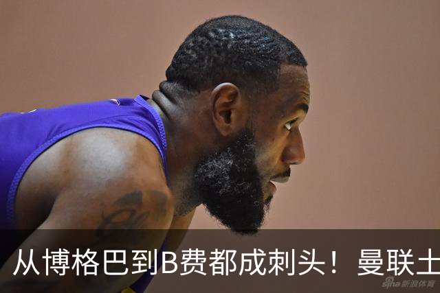 从博格巴到B费都成刺头！曼联土壤有毒，卡里克过得比鸟叔还憋屈