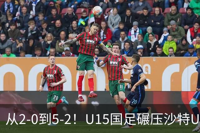 从2-0到5-2！U15国足碾压沙特U15，土帅差距引热议，春天来了？