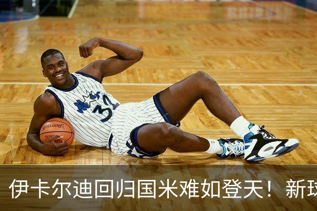 伊卡尔迪回归国米难如登天！新球场彰显价值，未开建先赚钱！
