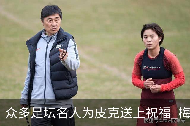 众多足坛名人为皮克送上祝福 梅西目前还没有发声