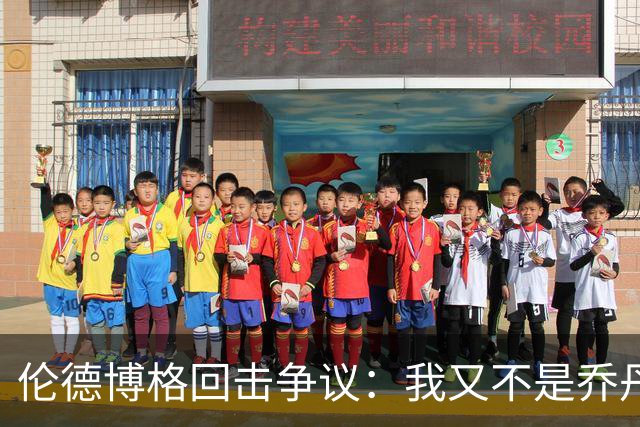 伦德博格回击争议：我又不是乔丹，谁都不怕